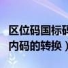 区位码国标码机内码转换题（区位码国标码机内码的转换）