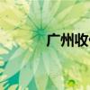 广州收债公司（广州清债公司）
