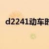 d2241动车时刻表（d2242次动车时刻表）