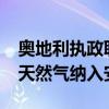 奥地利执政联盟同意至2027年将放弃俄罗斯天然气纳入安全战略