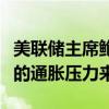 美联储主席鲍威尔：当前的就业市场不是显著的通胀压力来源
