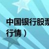 中国银行股票行情东方财富网（中国银行股票行情）
