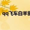 qq飞车白羊萝莉怎么骑（qq飞车白羊萝莉）