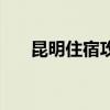 昆明住宿攻略及费用（昆明住宿攻略）