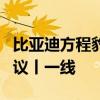 比亚迪方程豹降价5万元后 车主门店拉横幅抗议丨一线