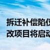 拆迁补偿陷仅够首付争议：广州“巨无霸”旧改项目将启动
