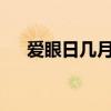 爱眼日几月几日?（爱眼日是几月几日）