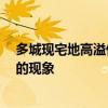 多城现宅地高溢价成交 热门地块出现逾10家房企抢一块地的现象