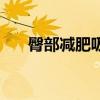 臀部减肥吸脂术（臀部吸脂减肥价格）