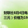 财联社8月4日电，国家统计局数据显示，7月下旬生猪（外三元）价格为19.4元/千克，环比上涨2.1%。
