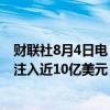 财联社8月4日电，上周投资者向美国房地产和公用事业ETF注入近10亿美元，而向科技ETF注入的资金只有3亿美元。