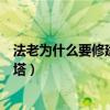 法老为什么要修建这些巨大的建筑（法老为什么要建造金字塔）