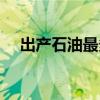出产石油最多的国家（石油最多的国家）
