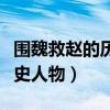 围魏救赵的历史人物名字是谁（围魏救赵的历史人物）