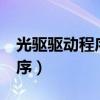 光驱驱动程序已被禁用 代码32（光驱驱动程序）