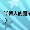 半兽人的魔法世界主题曲（半兽人的魔法世界）