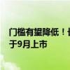 门槛有望降低！长安董事长朱华荣：阿维塔11/12增程版将于9月上市