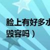 脸上有好多水痘会不会毁容（脸上长满水痘会毁容吗）
