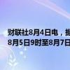 财联社8月4日电，据中国海事局网站消息，清澜海事局发布航行警告，8月5日9时至8月7日19时，南海部分海域进行军事训练，禁止驶入。
