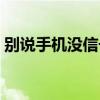 别说手机没信号在线观看（别说手机没信号）