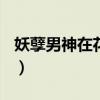 妖孽男神在花都百度百科（exo妖孽花美男团）