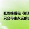 张雪峰看完《抓娃娃》感慨中国父母苦难式教育：没苦硬吃只会带来永远的自卑