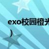 exo校园橙光游戏推荐（exo橙光游戏校园类）