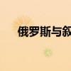 俄罗斯与叙利亚在叙北部建立军事基地