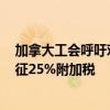 加拿大工会呼吁对中国进口电动车加税：100%税率上再加征25%附加税