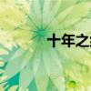 十年之约文案短句（十年之约）