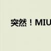 突然！MIUI体验总负责人金凡清空微博