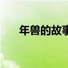 年兽的故事英文版简短（年兽的故事）