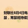 财联社8月4日电，孟加拉国将在当地时间晚上6点起实施宵禁，宵禁将持续至另行通知。