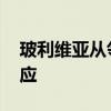 玻利维亚从邻国进口燃油 将逐步恢复正常供应