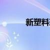 新塑料球球速贴吧（新塑料球）