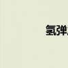 氢弹之父于敏（氢弹之父）