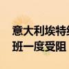 意大利埃特纳火山近期频繁喷发 西西里岛航班一度受阻