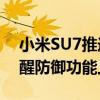 小米SU7推送HyperOS 1.2.7更新：车外唤醒防御功能上线