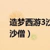 造梦西游3沙僧传说防具怎么得（造梦西游3沙僧）