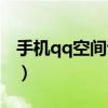 手机qq空间说说边框怎么设置（qq空间边框）