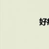 好痛轻点太深了别进去
