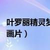 叶罗丽精灵梦动画片第九季（叶罗丽精灵梦动画片）