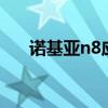 诺基亚n8应用（诺基亚n81手机软件）