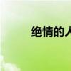 绝情的人是什么意思（绝情的人）