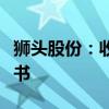 狮头股份：收到山西证监局行政监管措施决定书