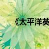《太平洋英雄》（太平洋英雄2中文版）