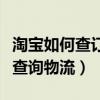 淘宝如何查订单号物流信息查询（淘宝订单号查询物流）
