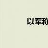 以军称对黎巴嫩南部发动空袭