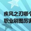 疾风之刃哪个职业刷图厉害点（疾风之刃哪个职业刷图厉害）