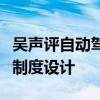 吴声评自动驾驶：别问我是否支持最大挑战是制度设计